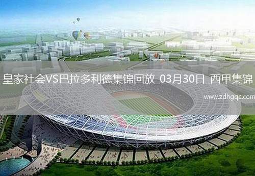 西甲-奧亞薩瓦爾破門皇家社會2-1巴拉多利德