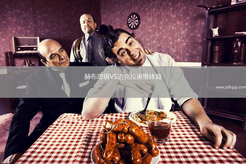 赫布恩鎮(zhèn)VS邁克拉奧維體育