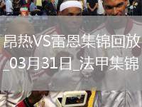 法甲-卡里姆恩多兩射一傳科內(nèi)替補(bǔ)建功雷恩客場3-0昂熱