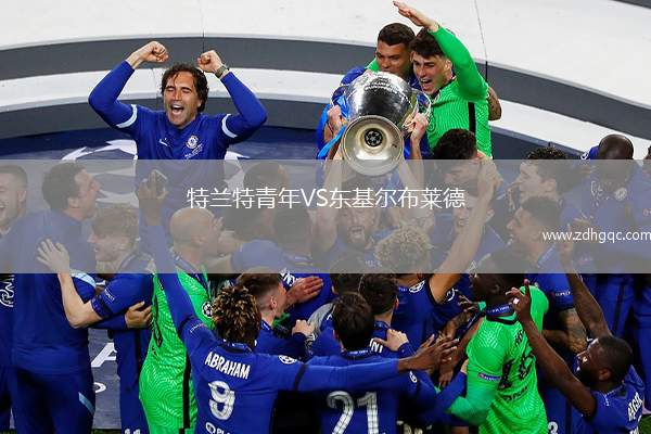 特蘭特青年VS東基爾布萊德