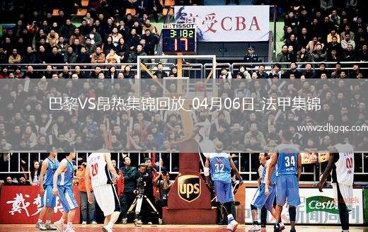 提前6輪奪冠！巴黎1-0昂熱鎖定法甲4連冠克瓦拉助攻杜埃制勝