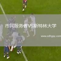 市民服務(wù)者VS斯特林大學(xué)