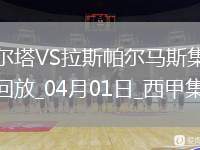 西甲-岡薩雷斯破門(mén)莫萊羅扳平塞爾塔1-1拉斯帕爾馬斯