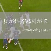 貝爾廷齊VS科爾卡