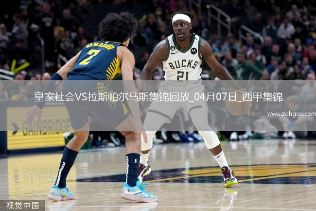西甲-皇家社會3-1輕取拉斯帕爾馬斯繼續(xù)爭奪歐戰(zhàn)資格