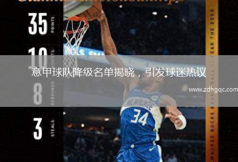 意甲球隊降級名單揭曉，引發(fā)球迷熱議
