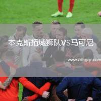 本克斯拓城獅隊VS馬可尼
