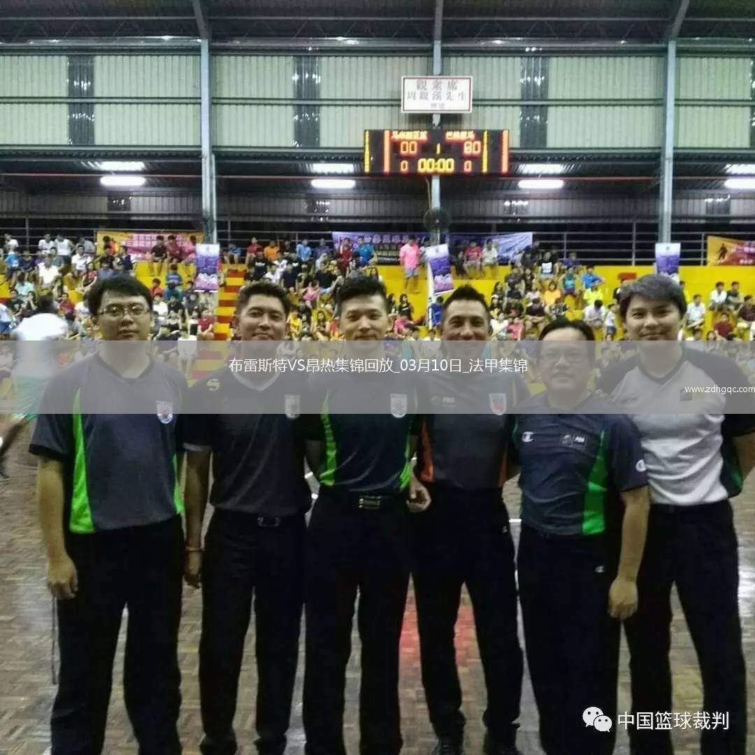 法甲-西瑪破門法夫雷替補(bǔ)建功布雷斯特2-0昂熱