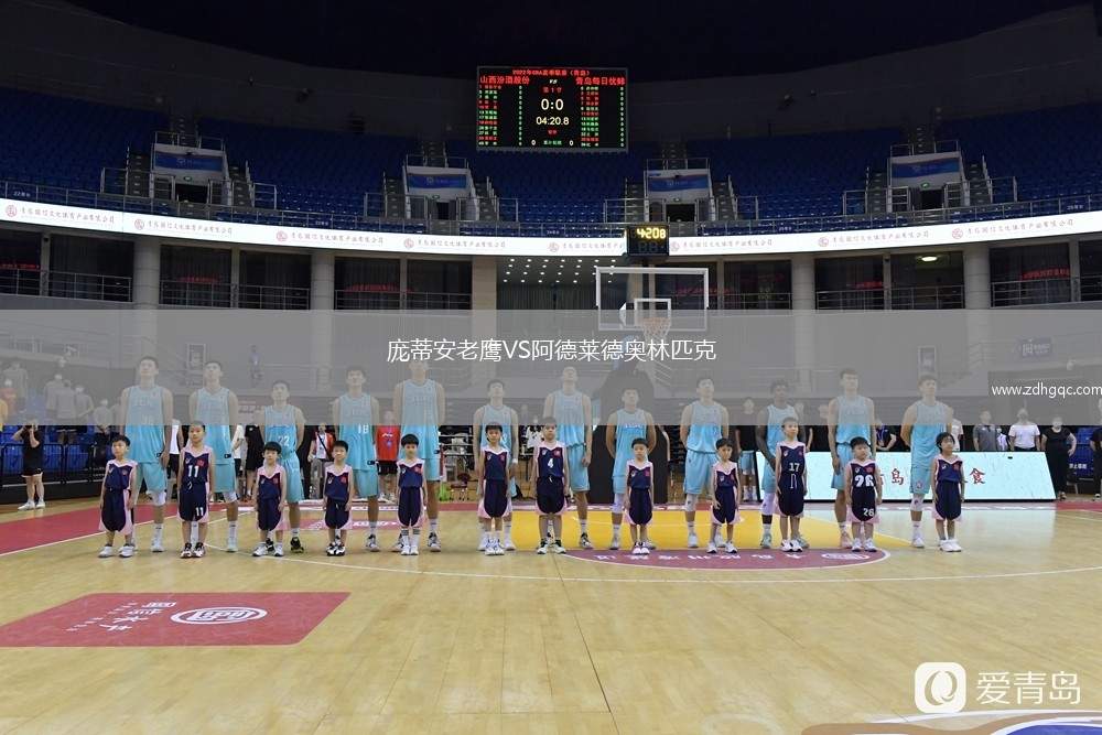 龐蒂安老鷹VS阿德萊德奧林匹克