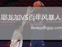 耶龍加VS百年風(fēng)暴人