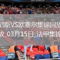 法甲-古埃桑德破門阿耶補時絕平尼斯1-1歐塞爾