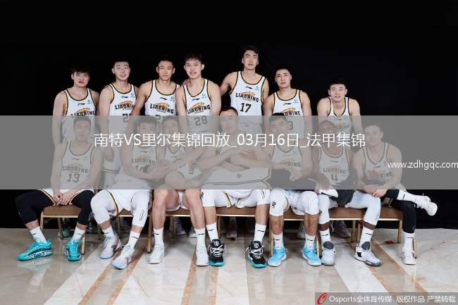 法甲-卡斯特略托染紅莫斯塔法-穆罕默德制勝南特1-0里爾