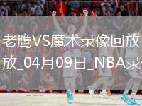 NBA常規(guī)賽老鷹112-119魔術(shù)