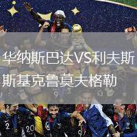 華納斯巴達VS利夫斯基克魯莫夫格勒