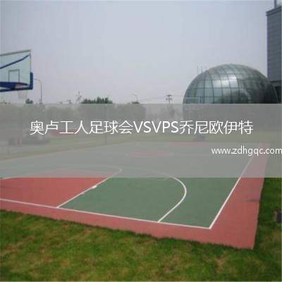 奧盧工人足球會(huì)VSVPS喬尼歐伊特
