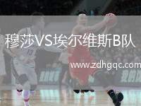 穆莎VS埃爾維斯B隊(duì)