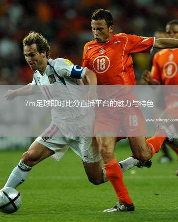 7m足球即時比分直播平臺的魅力與特色