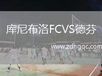 庫尼布洛FCVS德芬