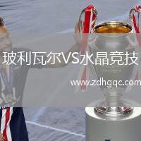 玻利瓦爾VS水晶競(jìng)技