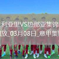意甲-維奧拉破門科爾內(nèi)扳平卡利亞里1-1熱那亞