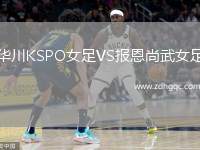華川KSPO女足VS報(bào)恩尚武女足