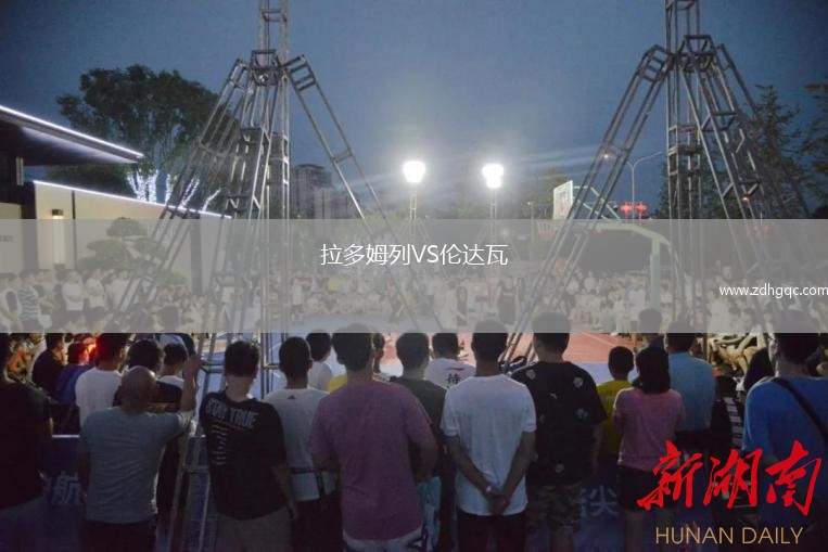 拉多姆列VS倫達(dá)瓦