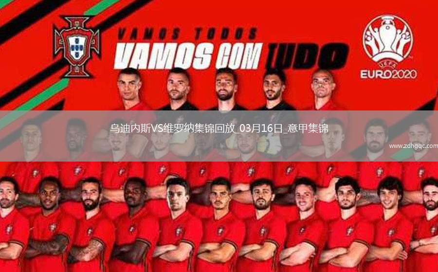 意甲-杜達(dá)任意球破門建功維羅納客場1-0烏迪內(nèi)斯