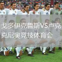 戈多伊克魯斯VS盧克尼奧競(jìng)技體育會(huì)