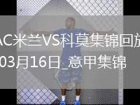 03月16日意甲第29輪AC米蘭vs科莫進球視頻