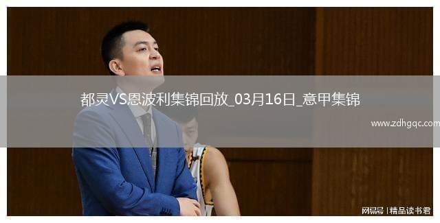 意甲-弗拉西奇制勝球都靈1-0小勝恩波利