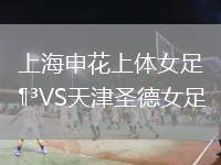 上海申花上體女足VS天津圣德女足