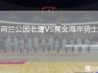 荷蘭公園老鷹VS黃金海岸騎士