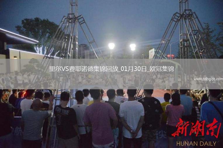 歐冠-特勞納漢考克送出三粒烏龍里爾6-1費(fèi)耶諾德晉級(jí)16強(qiáng)