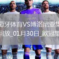 歐冠-哈德爾破門葡萄牙體育1-1博洛尼亞晉級附加賽