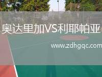 奧達里加VS利耶帕亞