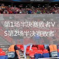 第1場半決賽敗者VS第2場半決賽敗者