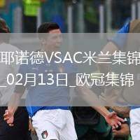 邁尼昂致命失誤！米蘭0-1費(fèi)耶諾德歐冠淘汰賽附加賽首回合告負(fù)