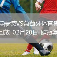 歐冠-阿德耶米造點吉拉西失點多特0-0總比分3-0葡體晉級16強