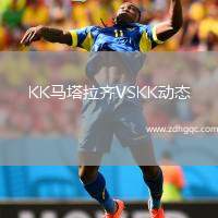 KK馬塔拉齊VSKK動態(tài)