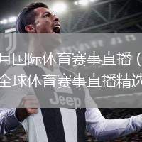 四月國際體育賽事直播（四月全球體育賽事直播精選）