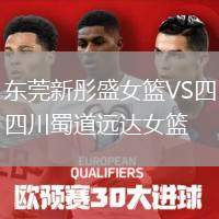 東莞新彤盛女籃VS四川蜀道遠達女籃