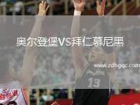 奧爾登堡VS拜仁慕尼黑