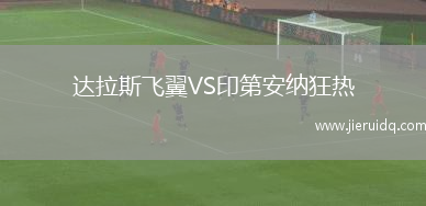 波特蘭開拓者VS金州勇士