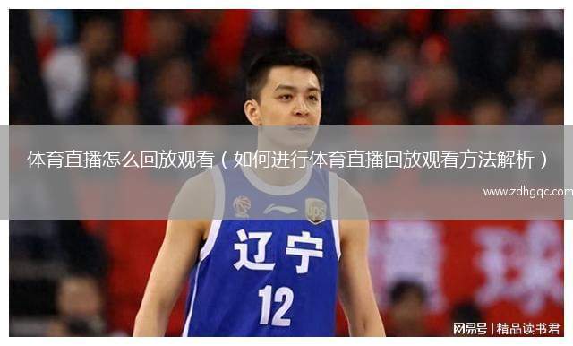 體育直播怎么回放觀看（如何進(jìn)行體育直播回放觀看方法解析）