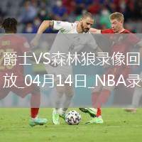 NBA常規(guī)賽爵士105-116森林狼