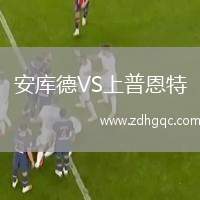 安庫德VS上普恩特