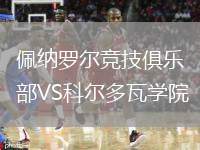 佩納羅爾競(jìng)技俱樂(lè)部VS科爾多瓦學(xué)院