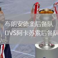 布朗安德奎后備隊VS阿卡蘇索后備隊