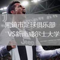 黑鎮(zhèn)市足球俱樂部VS新南威爾士大學(xué)
