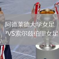 阿德萊德大學(xué)女足VS索爾茲伯里女足
